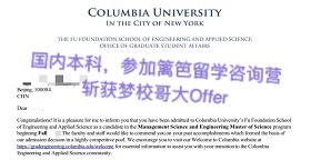 哥伦比亚大学管理科学与工程专业Offer
